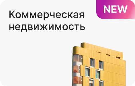 Коммерческая недвижимость